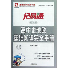 高中史地政基础知识完全手册（必修选修新课标全新修订）/记易通