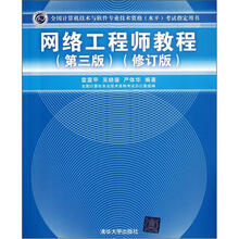 网络工程师教程(第3版修订版全国计算机技术与软件专业技术资格水平考试指定用书)