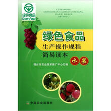 绿色食品生产操作规程简易读本：水果