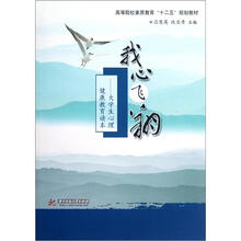 高等院校素质教育“十二五“规划教材·我心飞翔:大学生心理健康教育读本