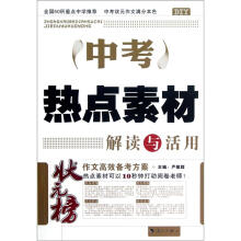 状元榜：中考热点素材解读与活用