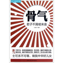 骨气（君子不屑嗟来食）/意气风发系列