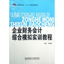 企业财务会计综合模拟实训教程（高等职业教育十二五创新型规划教材）