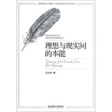 理想与现实间的本能