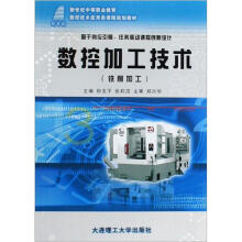 数控加工技术（铣削加工新世纪中等职业教育数控技术应用类课程规划教材）
