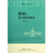 政府：笼子里的利维坦/西方人文精神