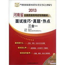 面试技巧真题热点三合一（2013河南省公务员录用考试专用教材）