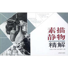 素描静物精解