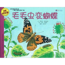 毛毛虫变蝴蝶（适合3-6岁阅读）/自然科学启蒙
