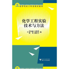 化学工程实验技术与方法（高等院校工科类规划教材）