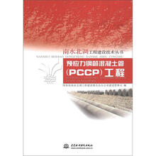 预应力钢筒混凝土管（PCCP）工程（南水北调工程建设技术丛书）