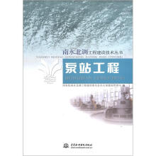泵站工程（南水北调工程建设技术丛书）