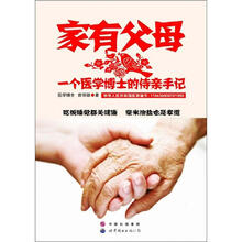 家有父母：一个医学博士的侍亲手记