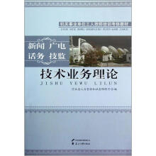技术业务理论(新闻广电话务技监机关事业单位工人技师培训考核教材)