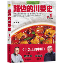 路边的川菜史1：30种地道川菜的前世今生