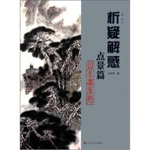 析疑解惑丛书:山水画系列·点景篇