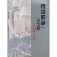 析疑解惑丛书：人物画系列·写生篇