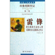 雷锋(把有限的生命投入到无限的为人民服务之中去)/中国人民解放军挂像英模传记丛书