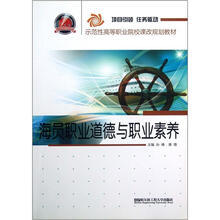 海员职业道德与职业素养(示范性高等职业院校课改规划教材)