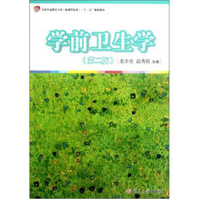 学前卫生学(第2版全国学前教育专业新课程标准十二五规划教材)