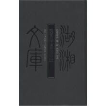 湖湘文库:铜官感旧图题咏册