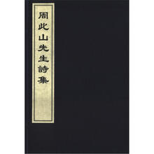周此山先生诗集(套装共2册)