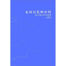 走向记忆的山村：浙江赵阳山村纪实影像