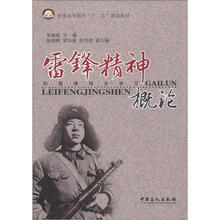 雷锋精神概论