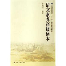 语文素养高级读本