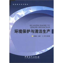 高职高专系列教材：环境保护与清洁生产