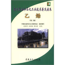 当代石油和石化工业技术普及及读本:乙烯