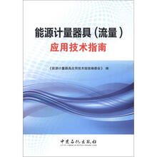 能源计量器具（流量）应用技术指南