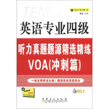 英语专业4级听力真题题源精选精练VOA:冲刺篇