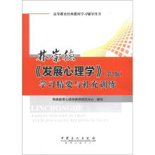 林崇德:发展心理学.学习精要与补充训练