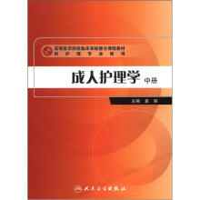 成人护理学(中册)