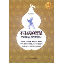 不生病的智慧：中老年运动养生大全（超值黄金版）