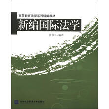 高等教育法学系列精编教材：新编国际法学
