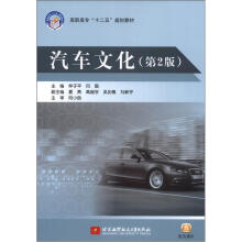 汽车文化(第2版)(高职高专)(十二五)