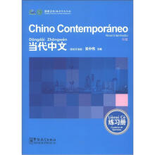 当代中文（中级）练习册（西班牙语）