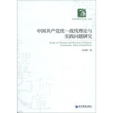 中国共产党统一战线理论与实践问题研究