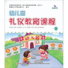 幼儿园礼仪教育课程1