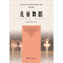 儿童舞蹈（修订版高等学校儿童艺术教育系列教材）