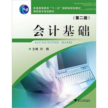 会计基础（第2版普通高等教育十一五国家级规划教材）