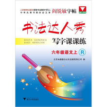 阎锐敏字帖·书法达人秀·写字课课练：6年级上语文（R）