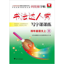 阎锐敏字帖·书法达人秀·写字课课练：4年级语文（上）（R）