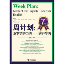 周计划·拿下英语口语:旅游英语