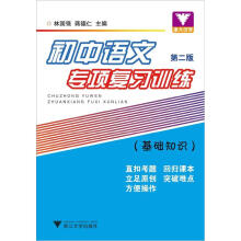 初中语文专项复习训练：基础知识（第3版）（2012年改版）