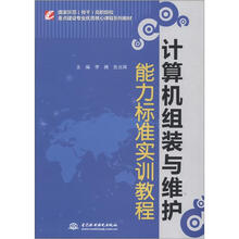 计算机组装与维护能力标准实训教程(国家示范(骨干)高职院校重点建设专业优质核心课程系列教材)