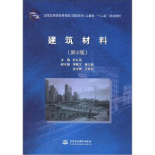 建筑材料(第2版)(全国应用型高等院校(高职高专)土建类“十二五”规划教材)