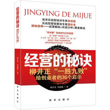 经营的秘诀：柳井正“一胜九败”给创业者的36个启示